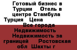 Готовый бизнес в Турции.   Отель в центре Стамбула, Турция › Цена ­ 165 000 000 - Все города Недвижимость » Недвижимость за границей   . Ростовская обл.,Шахты г.